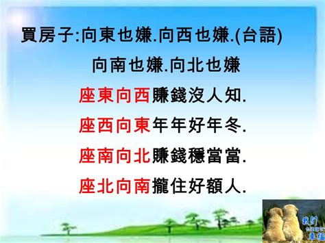 座東向西 賺錢無人知|買房一定要看房子坐向嗎？坐北朝南意思是什麼？網曝坐向不重。